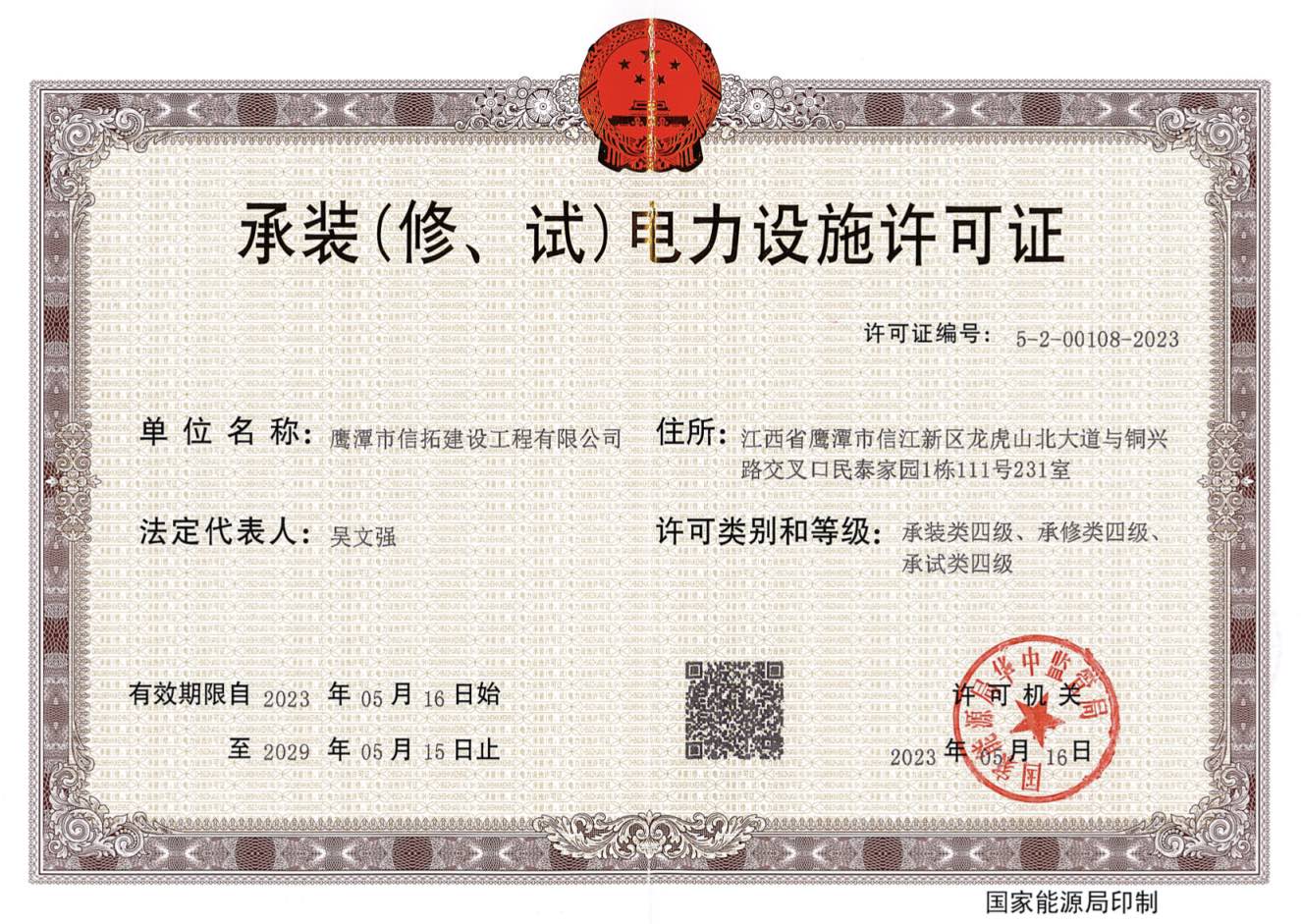 承裝(修、試)電力設(shè)施許可證