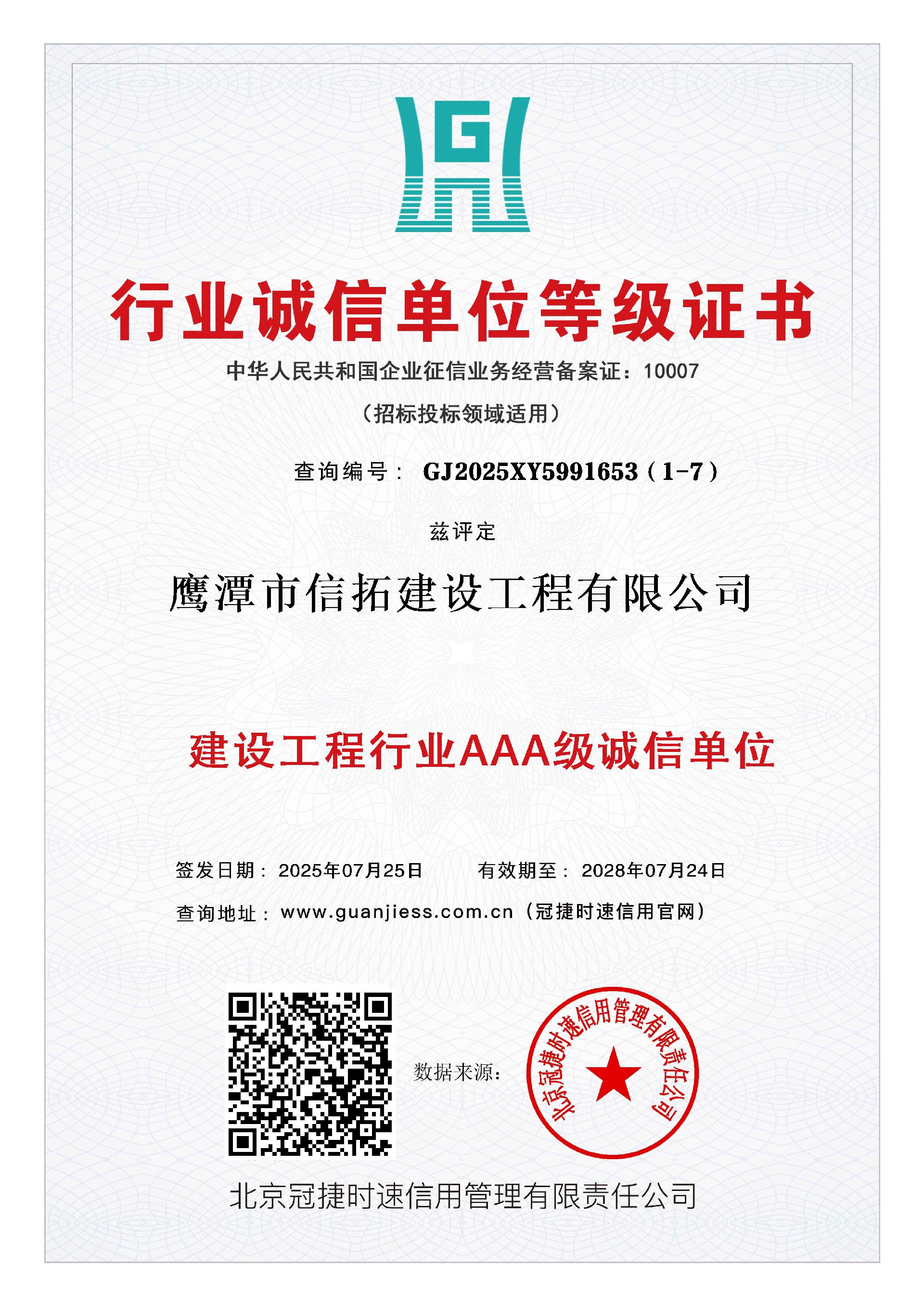 建筑工程行業(yè)AAA級(jí)誠(chéng)信單位